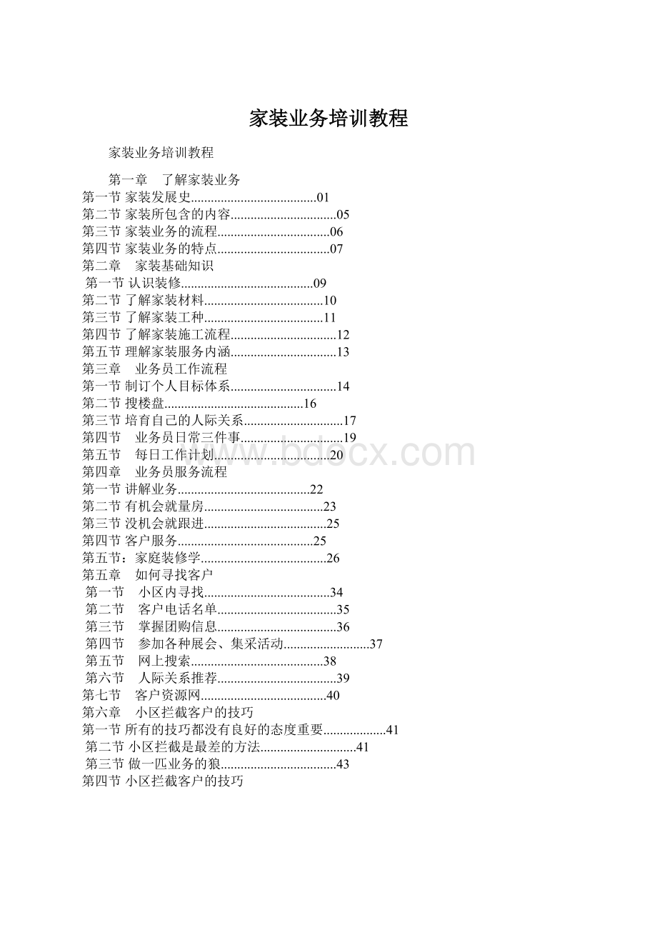 家装业务培训教程Word格式文档下载.docx