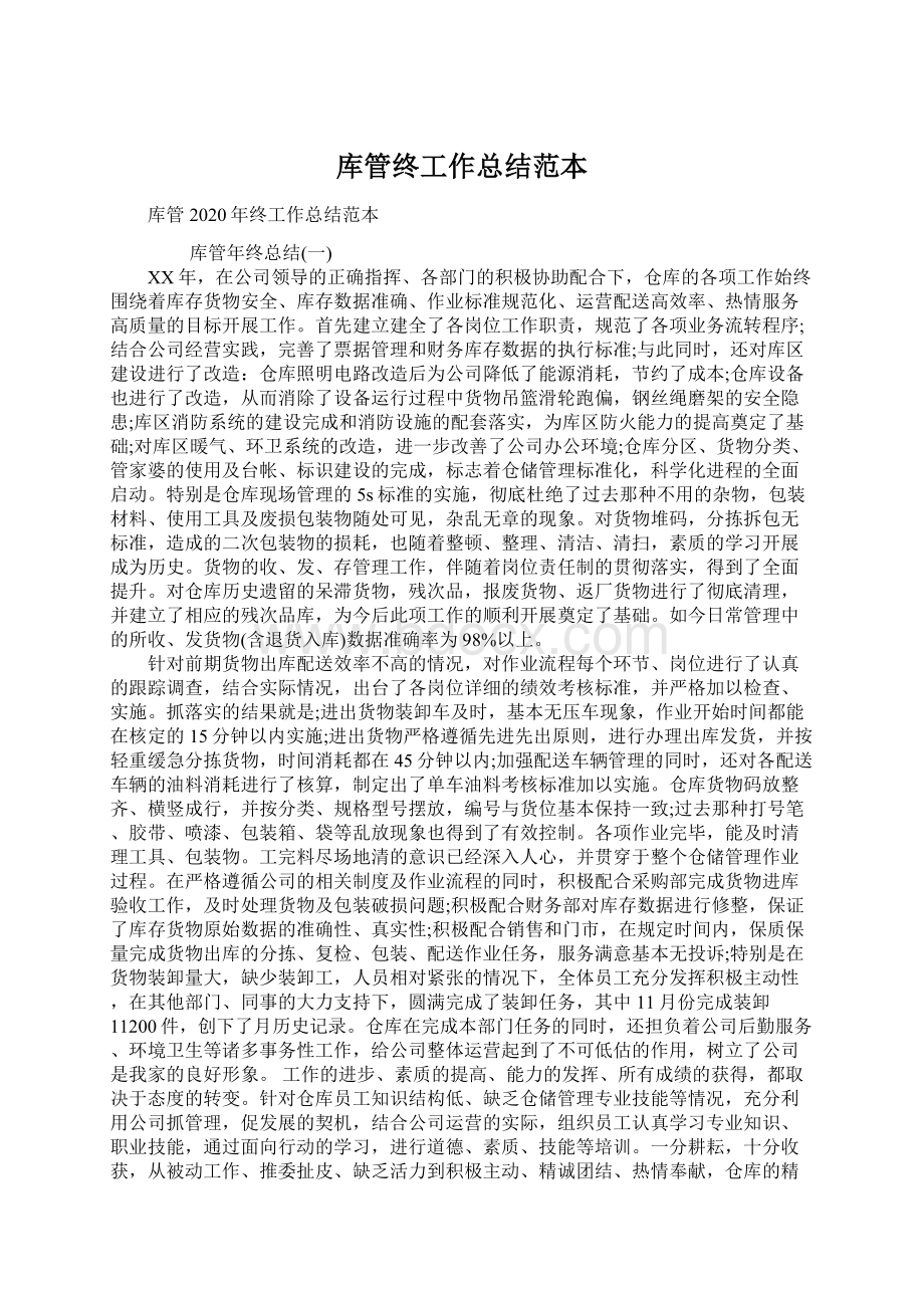 库管终工作总结范本Word文档格式.docx