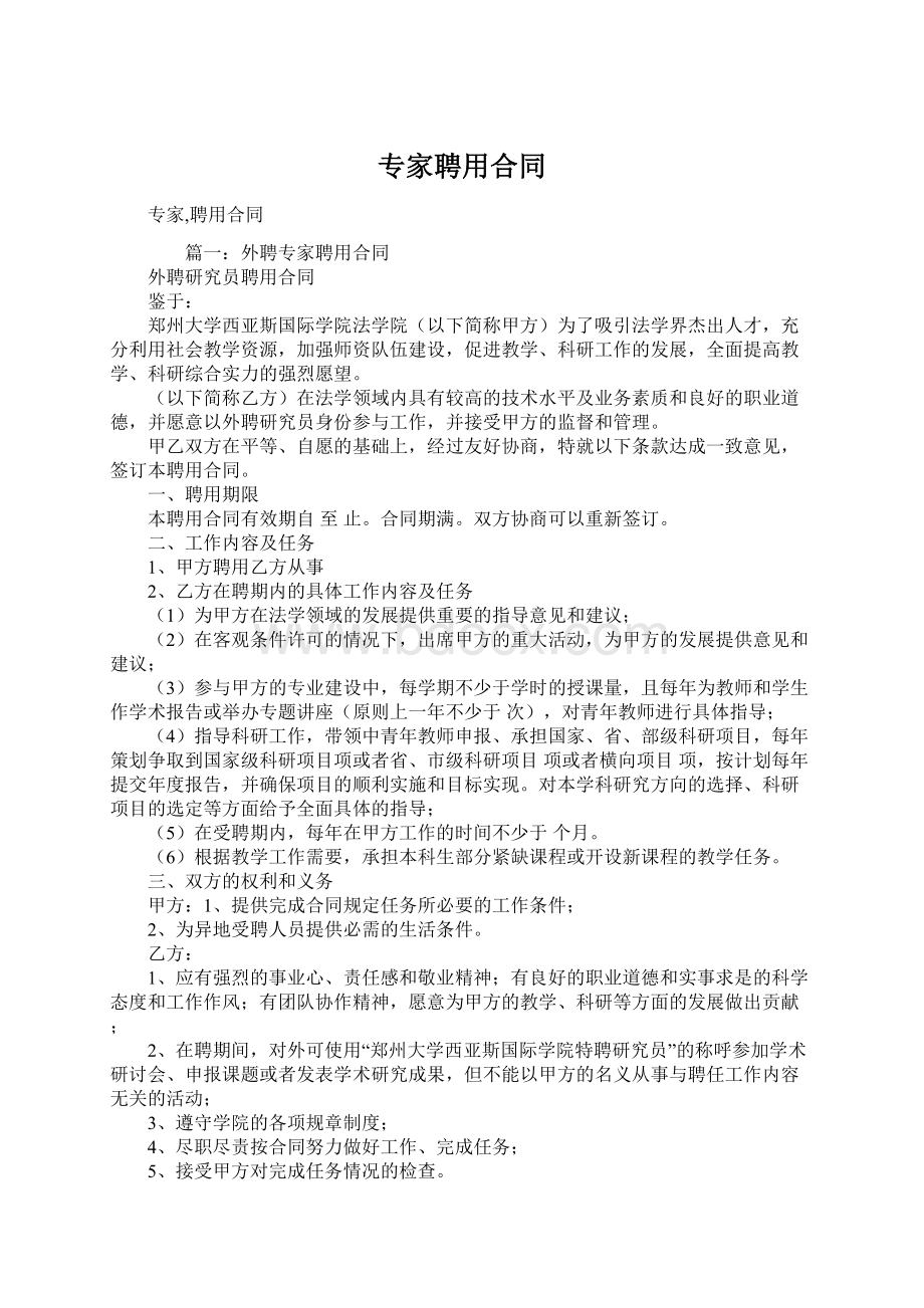 专家聘用合同Word文档下载推荐.docx_第1页