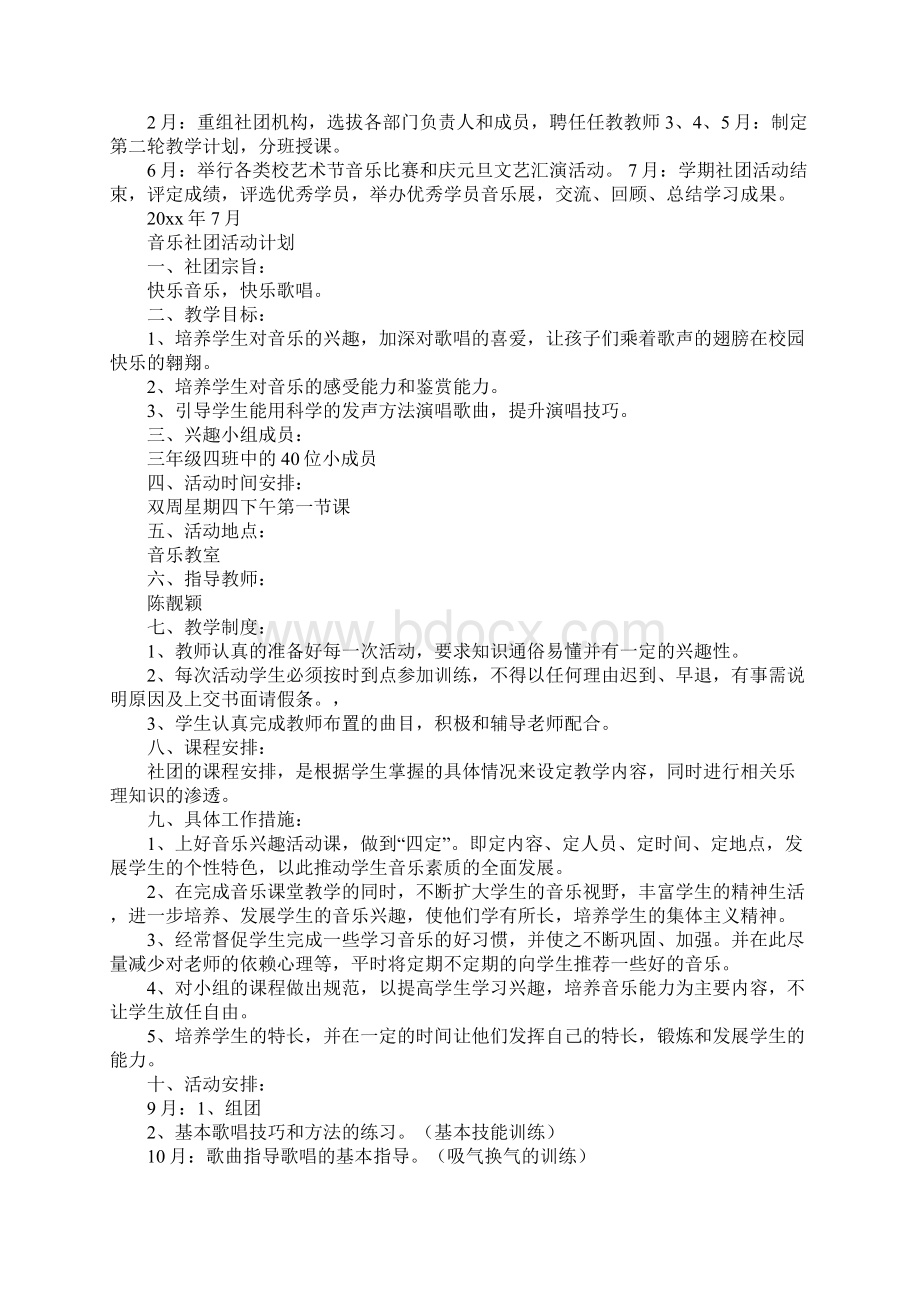 小学音乐社团活动计划.docx_第2页