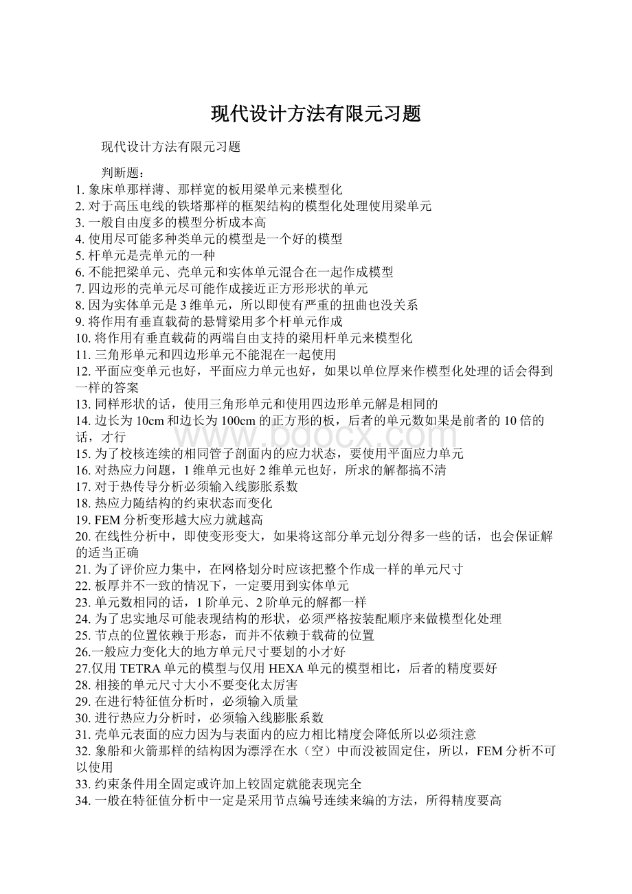 现代设计方法有限元习题文档格式.docx_第1页