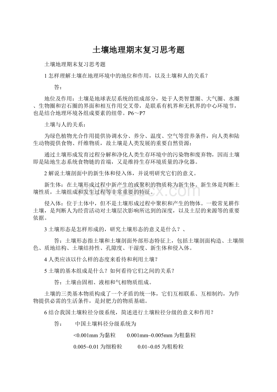 土壤地理期末复习思考题.docx_第1页