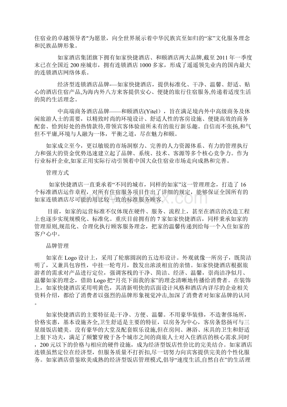 如家快捷酒店营销推广方案.docx_第3页