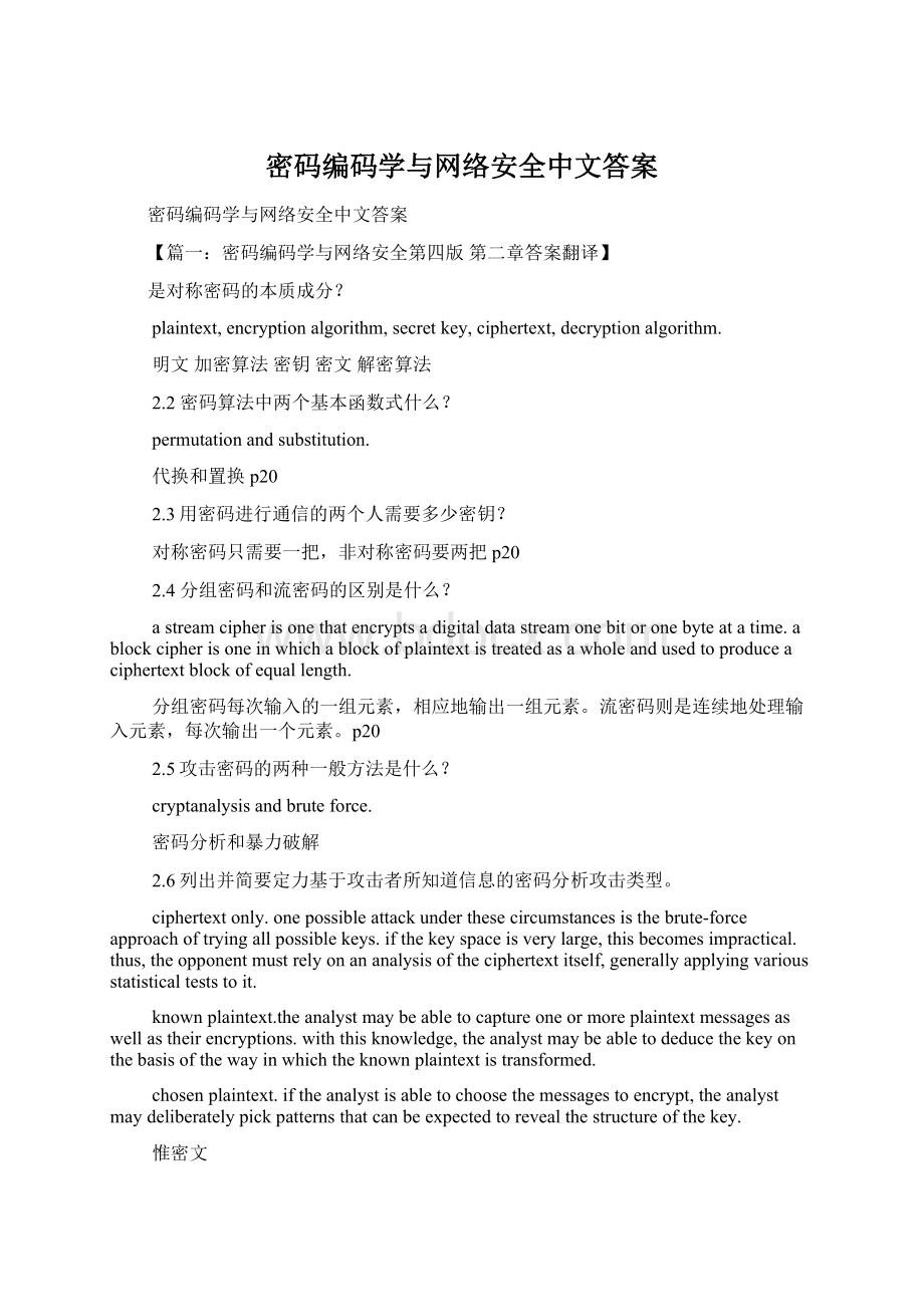 密码编码学与网络安全中文答案文档格式.docx_第1页