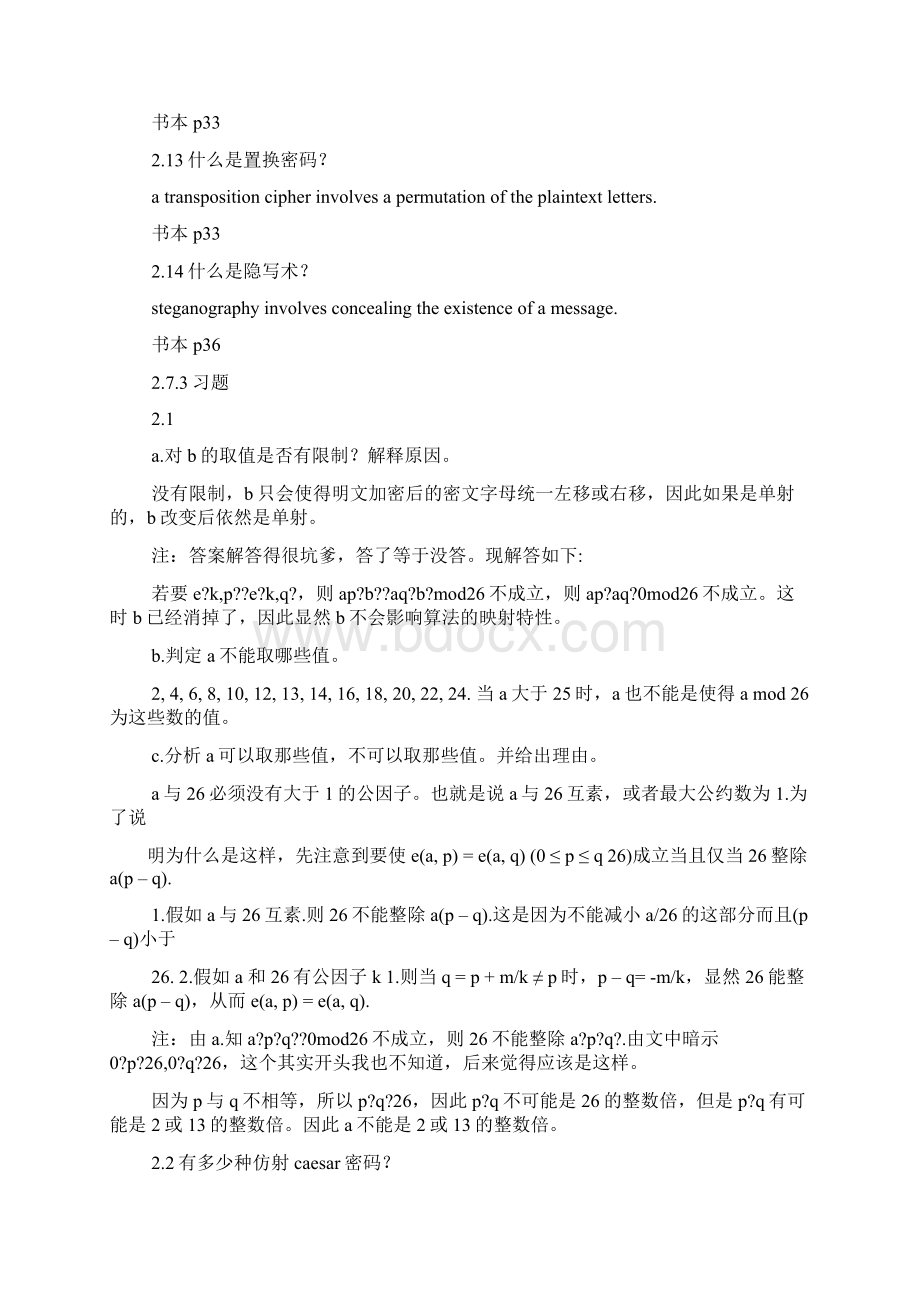 密码编码学与网络安全中文答案文档格式.docx_第3页