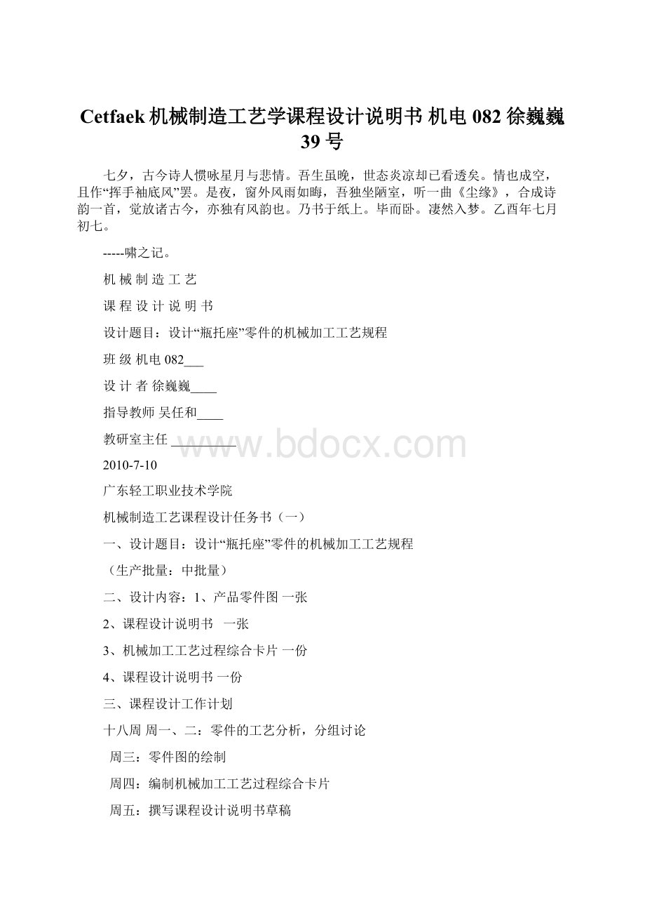 Cetfaek机械制造工艺学课程设计说明书 机电082 徐巍巍 39号.docx