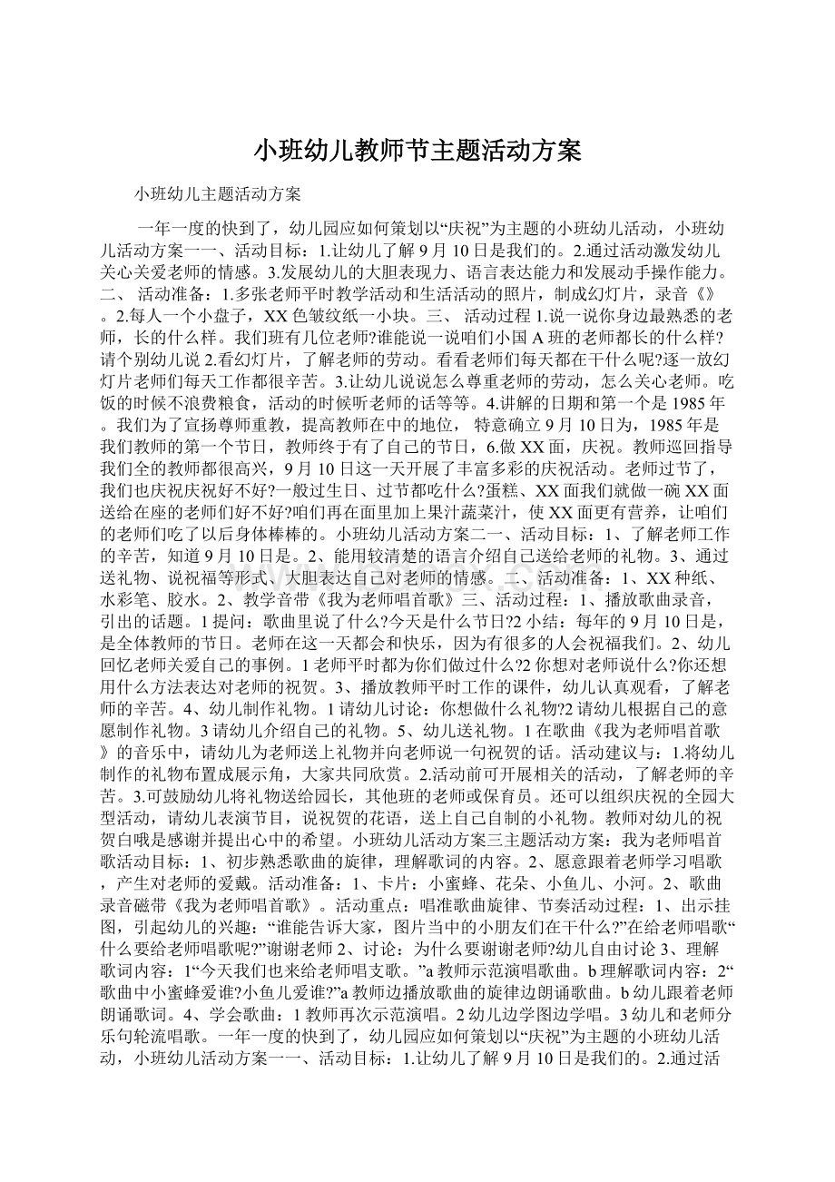 小班幼儿教师节主题活动方案Word下载.docx_第1页