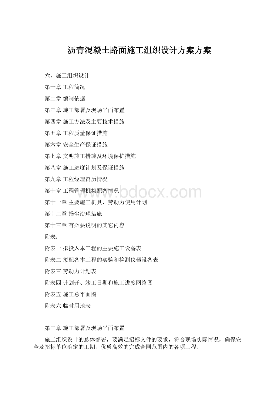 沥青混凝土路面施工组织设计方案方案Word格式.docx