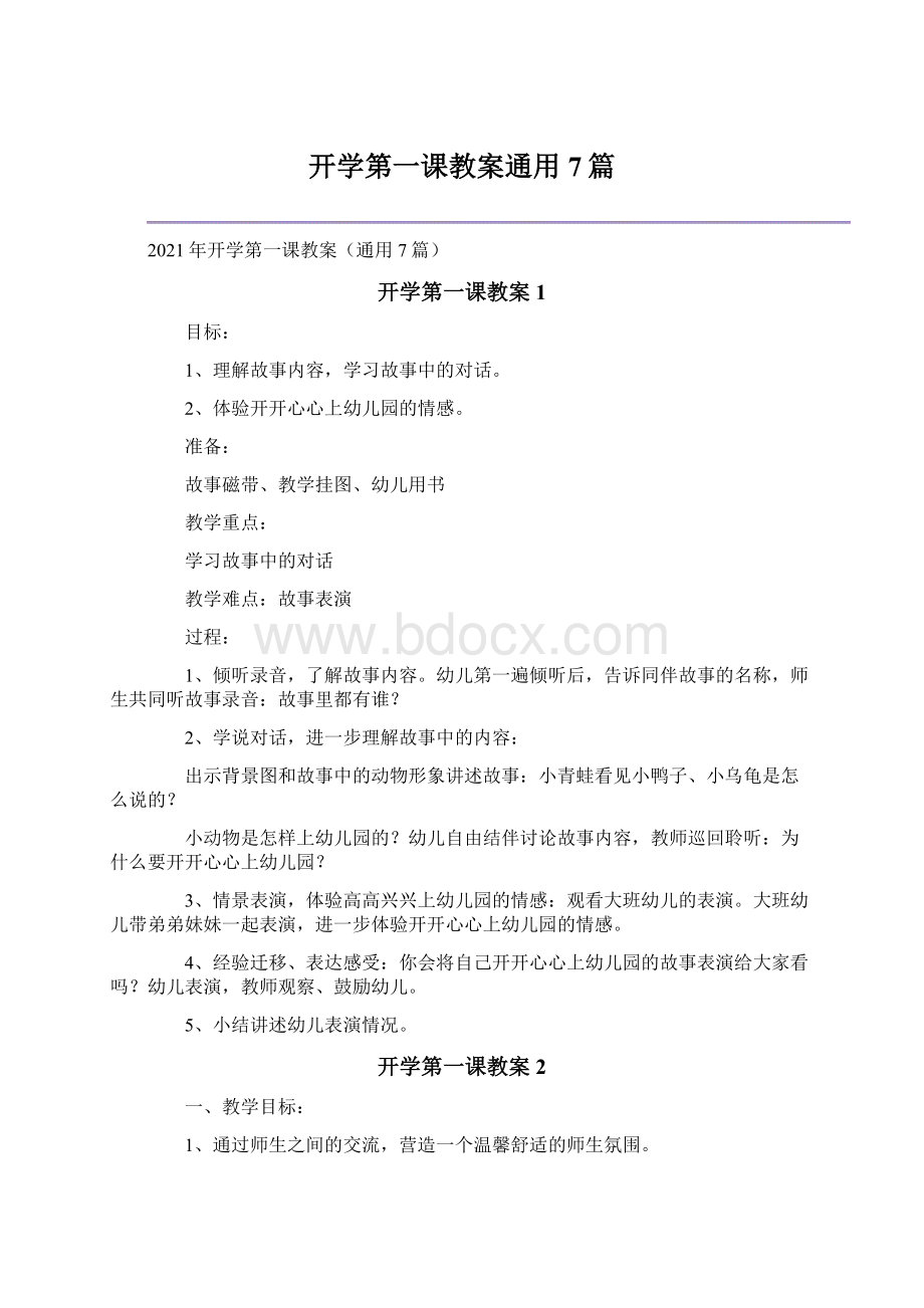 开学第一课教案通用7篇.docx_第1页