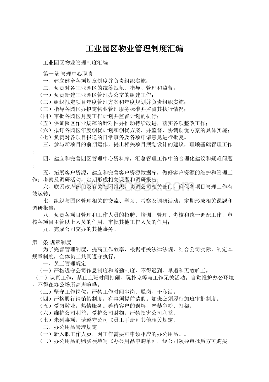 工业园区物业管理制度汇编Word格式.docx