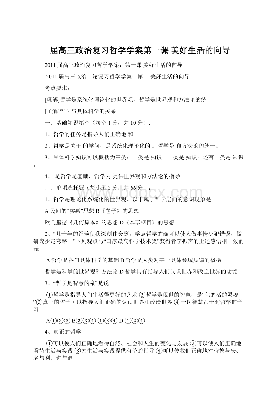 届高三政治复习哲学学案第一课美好生活的向导Word下载.docx_第1页