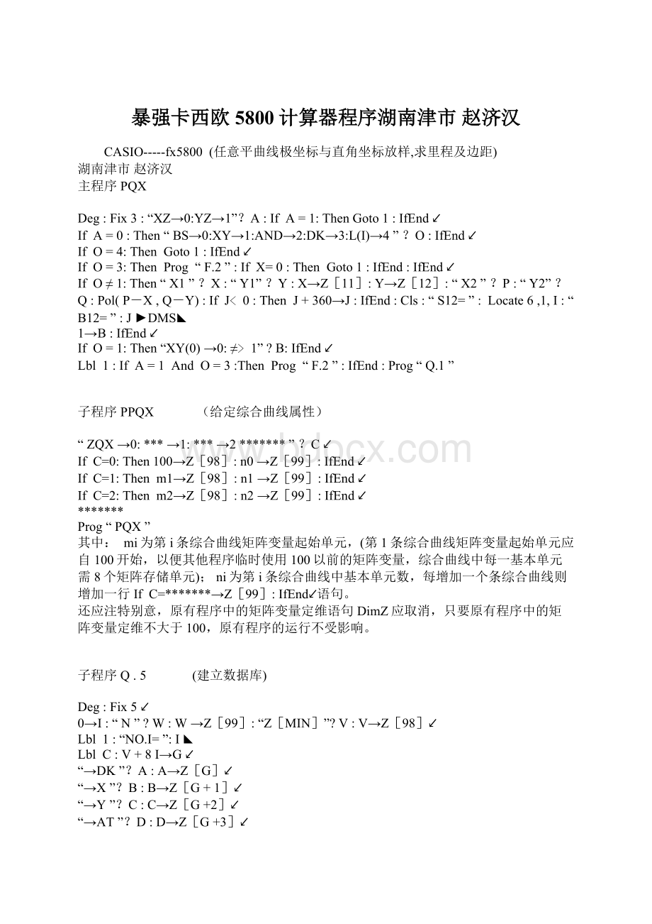 暴强卡西欧5800计算器程序湖南津市 赵济汉Word文档格式.docx_第1页