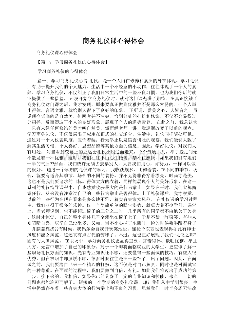 商务礼仪课心得体会Word格式文档下载.docx