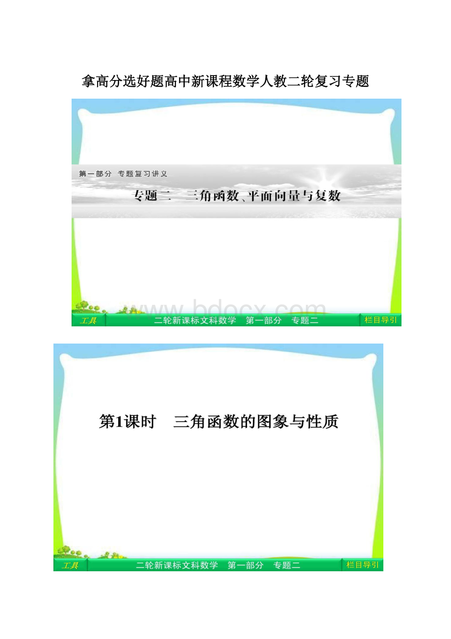 拿高分选好题高中新课程数学人教二轮复习专题.docx_第1页