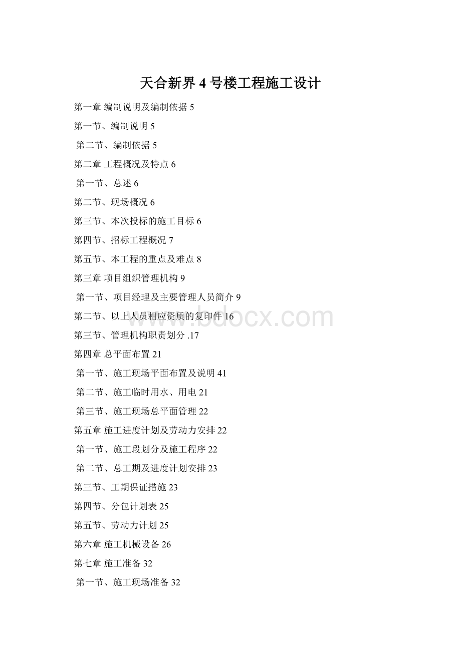 天合新界4号楼工程施工设计Word格式文档下载.docx_第1页