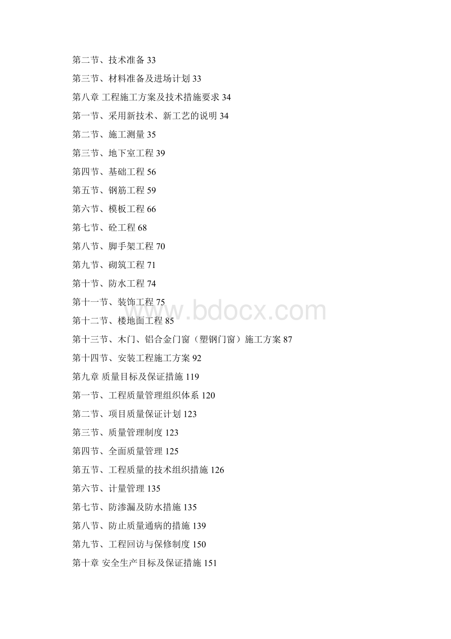 天合新界4号楼工程施工设计Word格式文档下载.docx_第2页