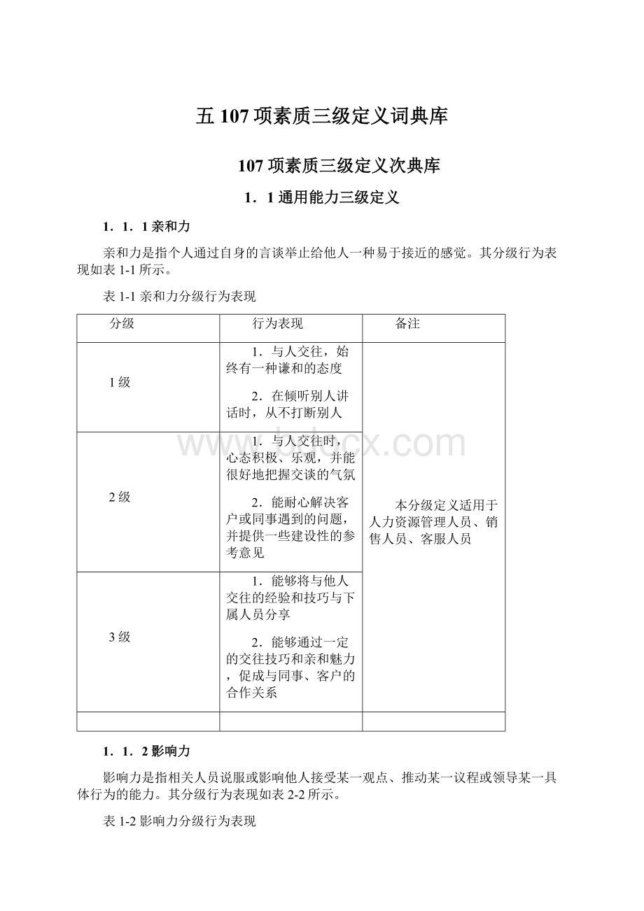 五107项素质三级定义词典库.docx