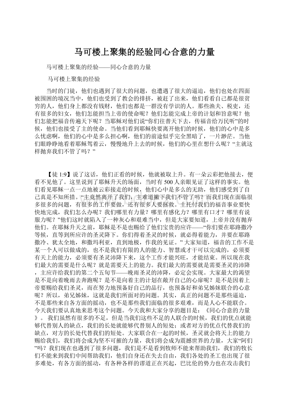 马可楼上聚集的经验同心合意的力量.docx