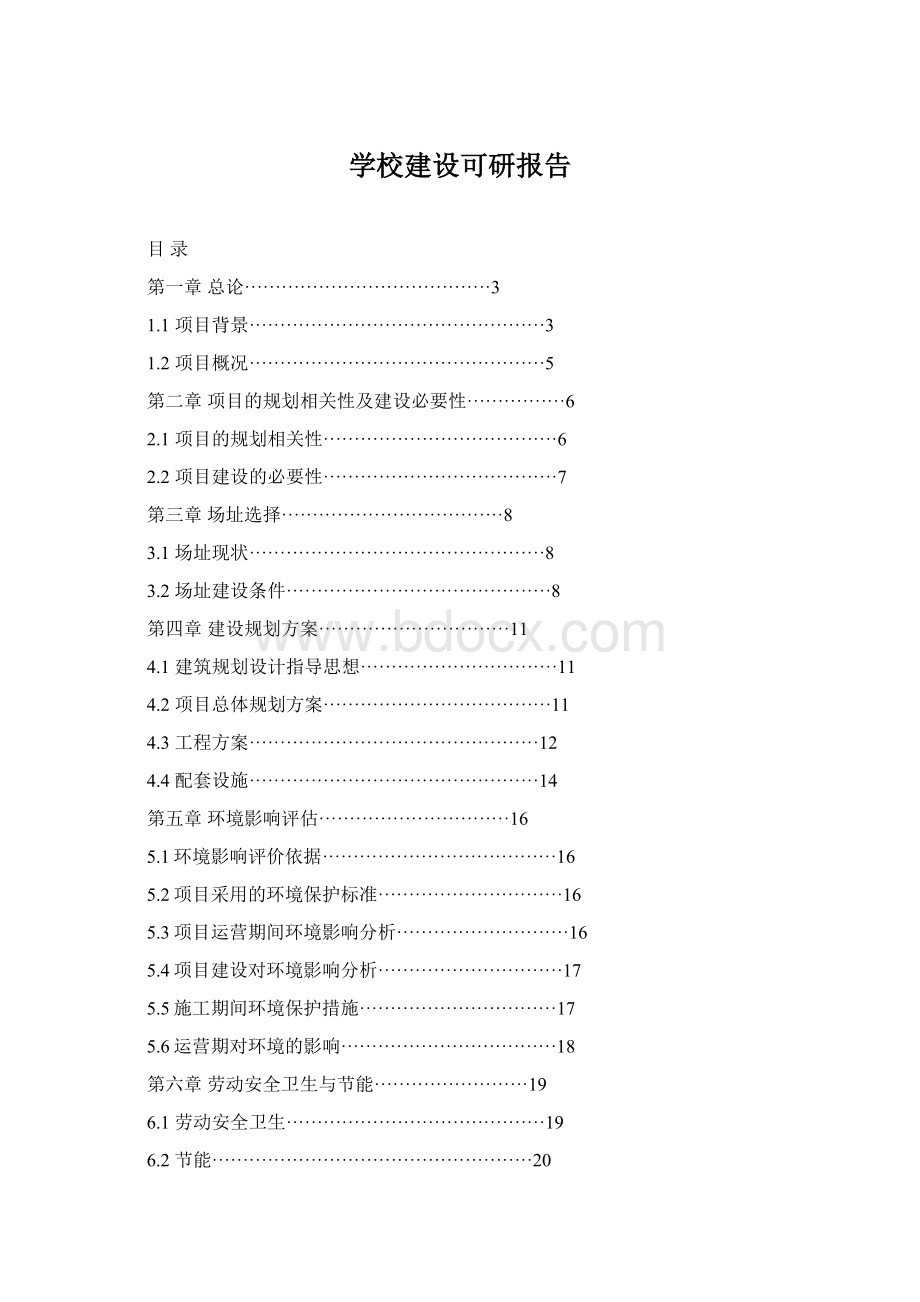 学校建设可研报告Word下载.docx_第1页