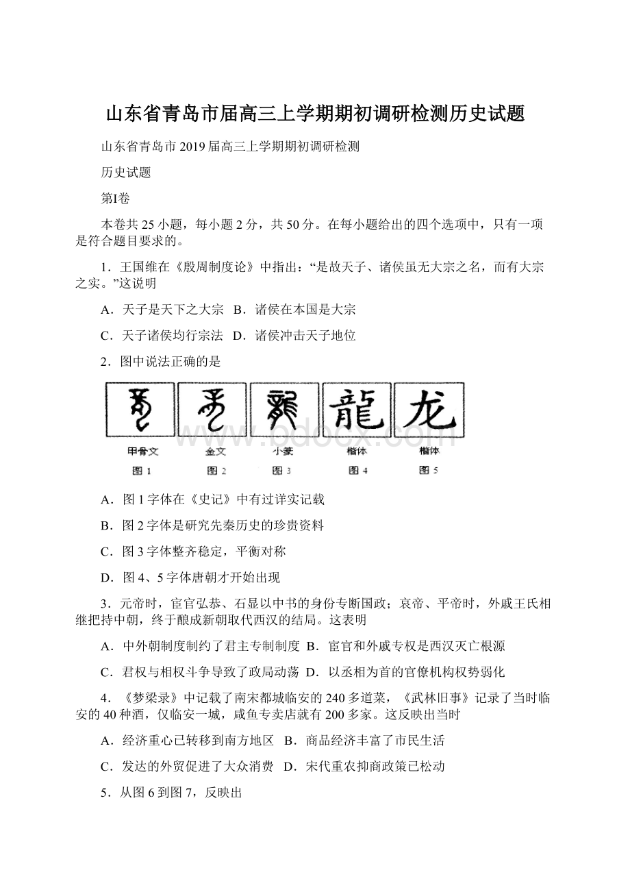 山东省青岛市届高三上学期期初调研检测历史试题Word格式.docx_第1页