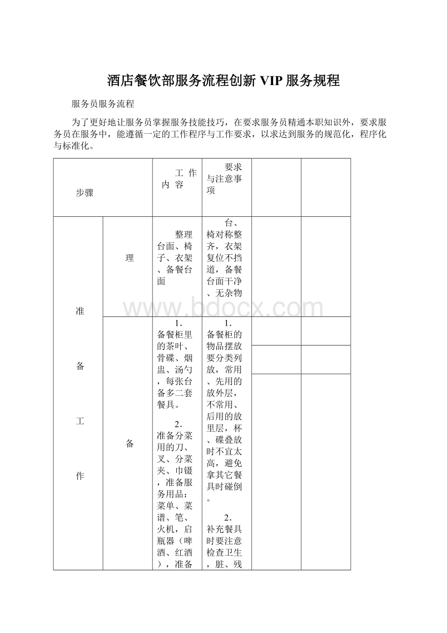 酒店餐饮部服务流程创新VIP服务规程.docx