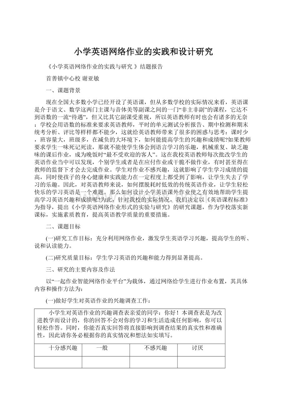 小学英语网络作业的实践和设计研究.docx