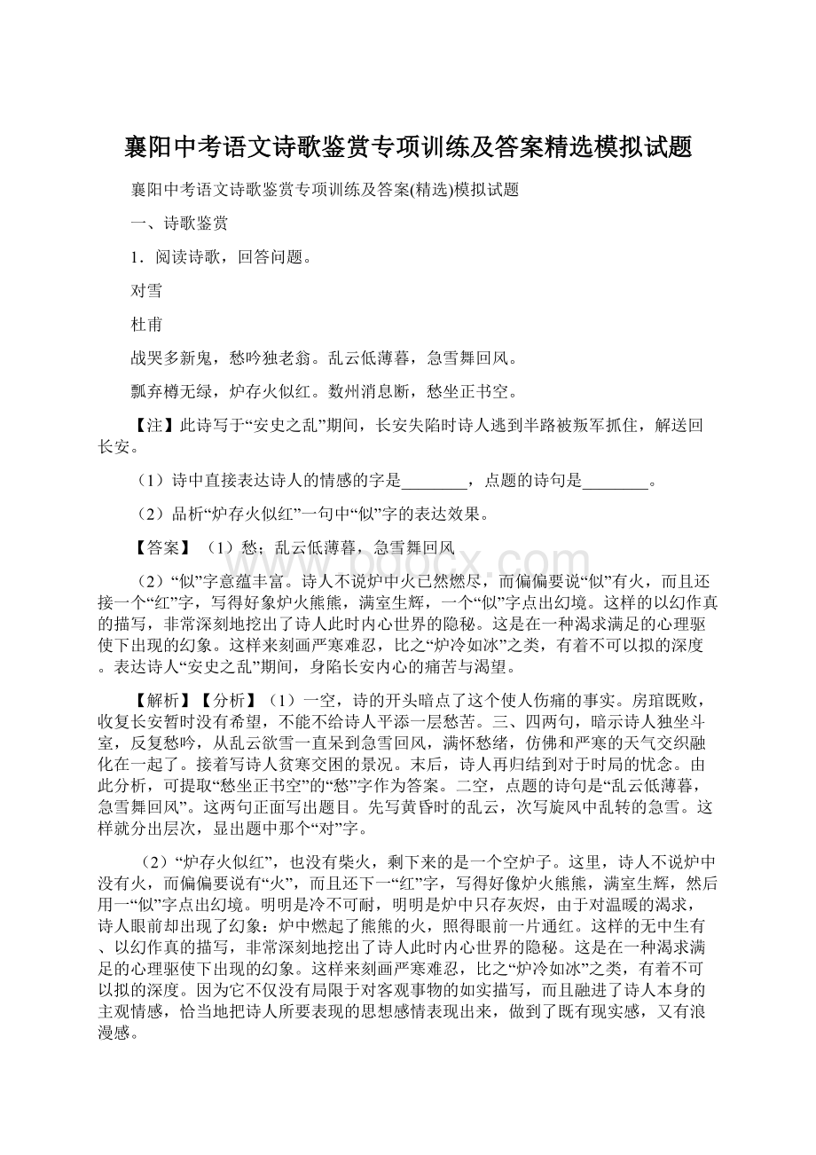 襄阳中考语文诗歌鉴赏专项训练及答案精选模拟试题Word文档下载推荐.docx_第1页