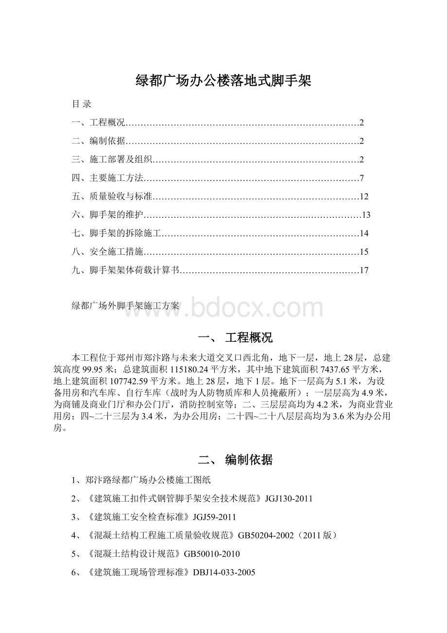 绿都广场办公楼落地式脚手架.docx