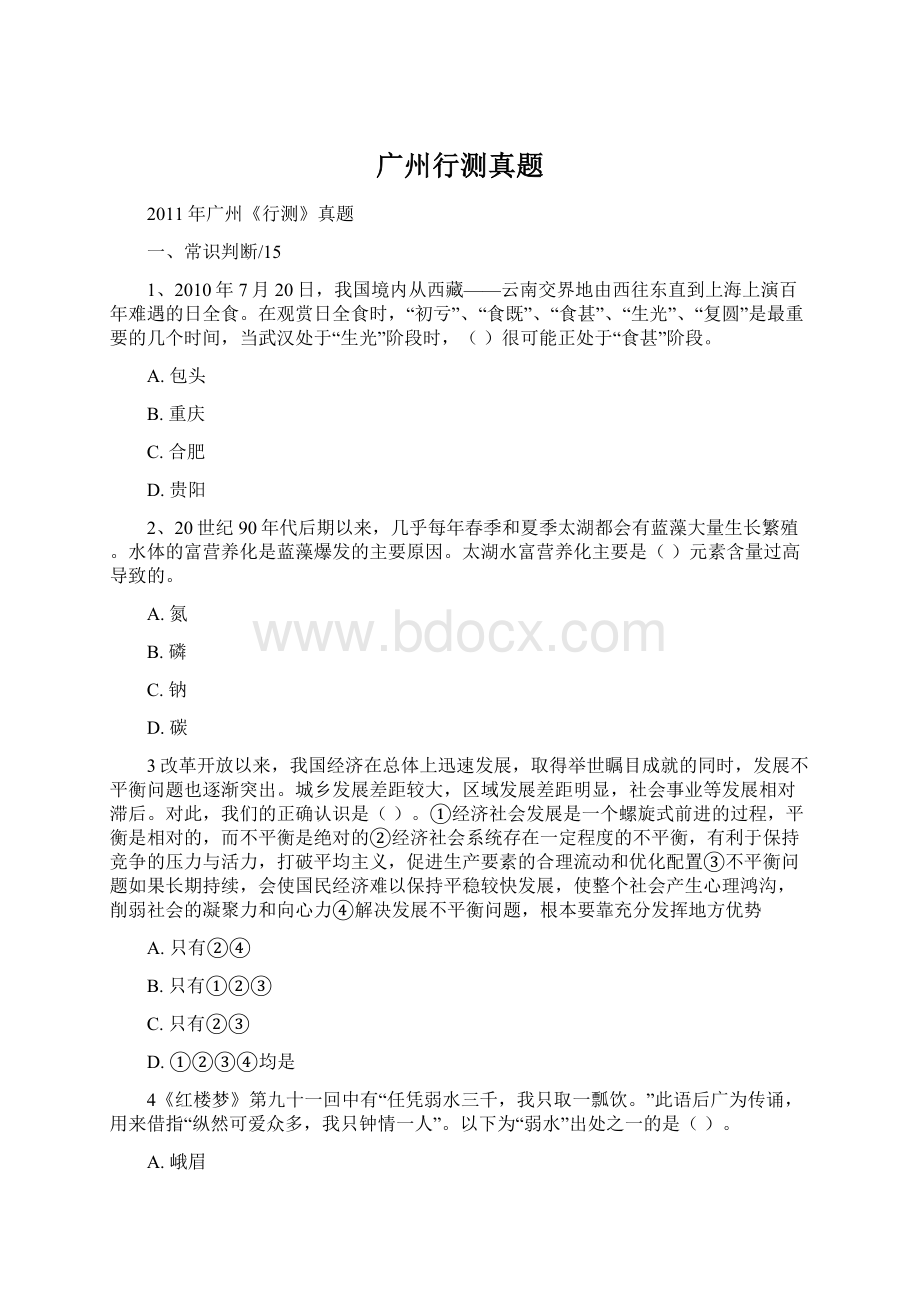 广州行测真题Word格式文档下载.docx