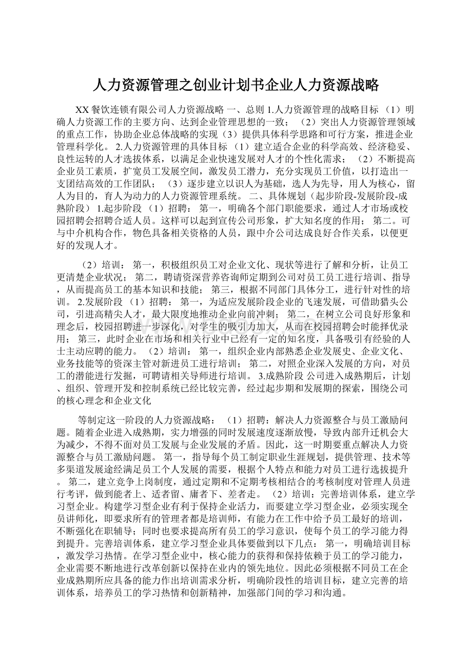 人力资源管理之创业计划书企业人力资源战略.docx_第1页