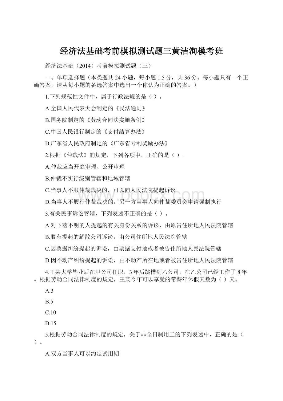 经济法基础考前模拟测试题三黄洁洵模考班.docx_第1页