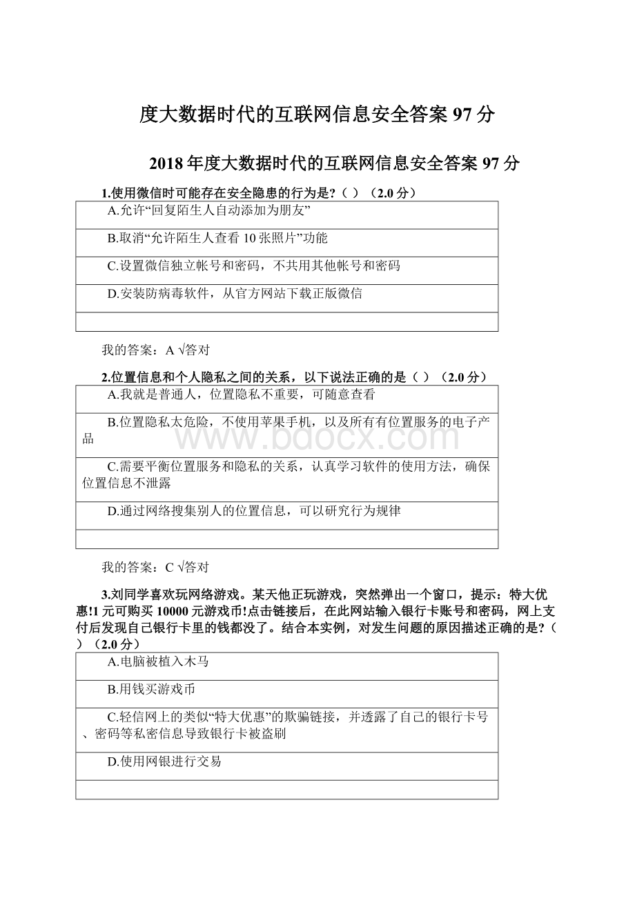 度大数据时代的互联网信息安全答案97分.docx_第1页