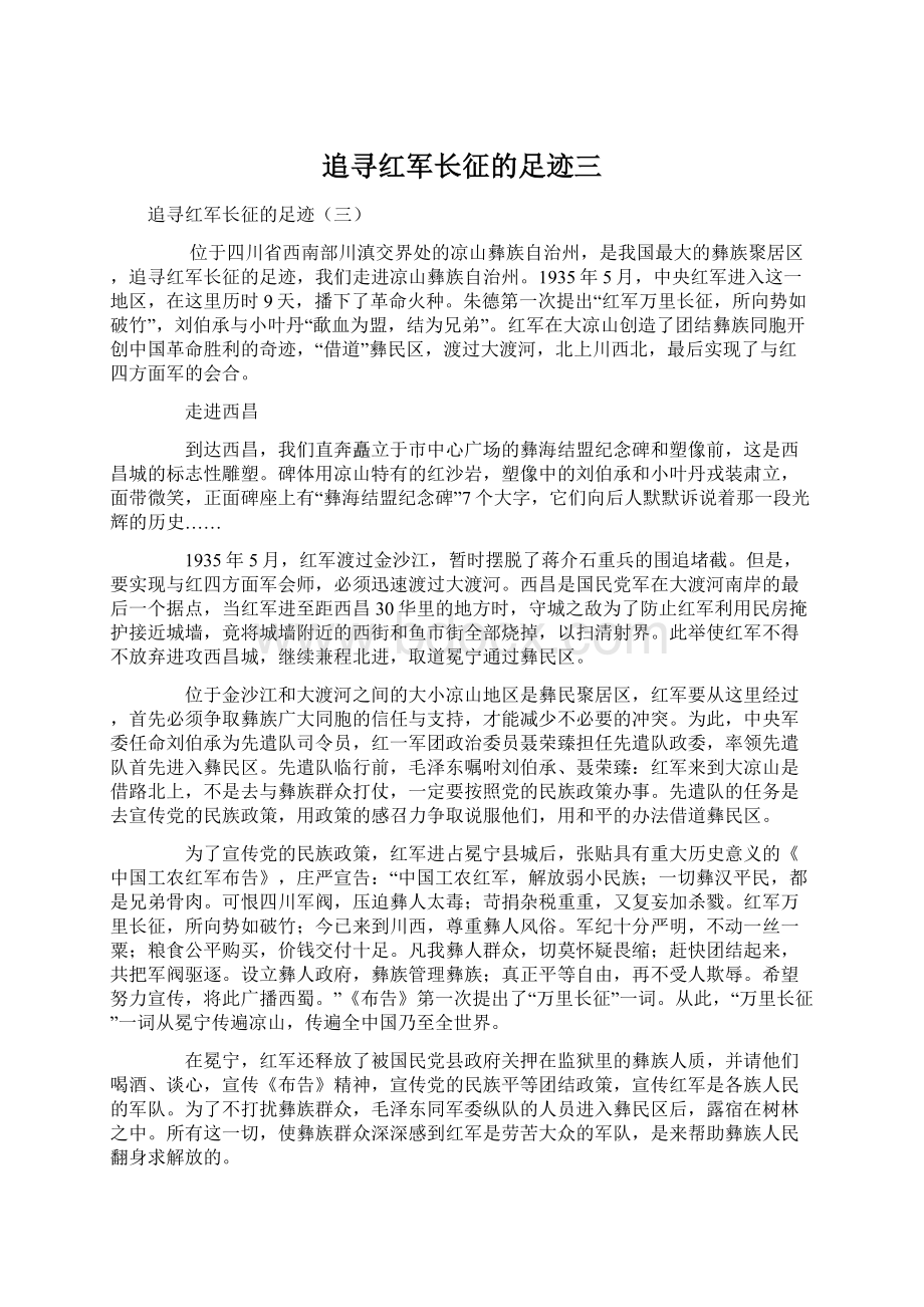 追寻红军长征的足迹三.docx