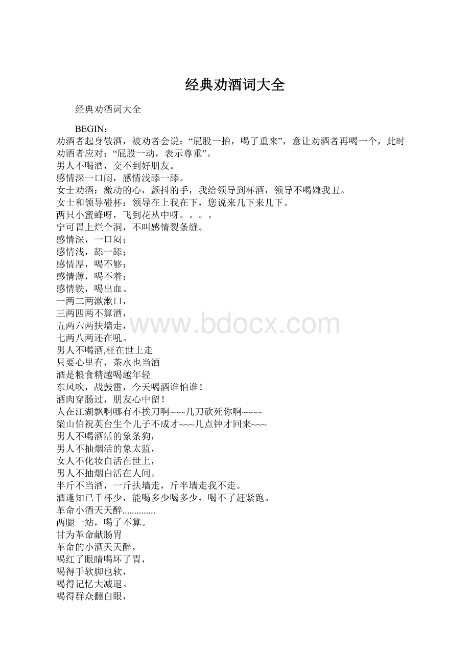 经典劝酒词大全Word格式文档下载.docx_第1页