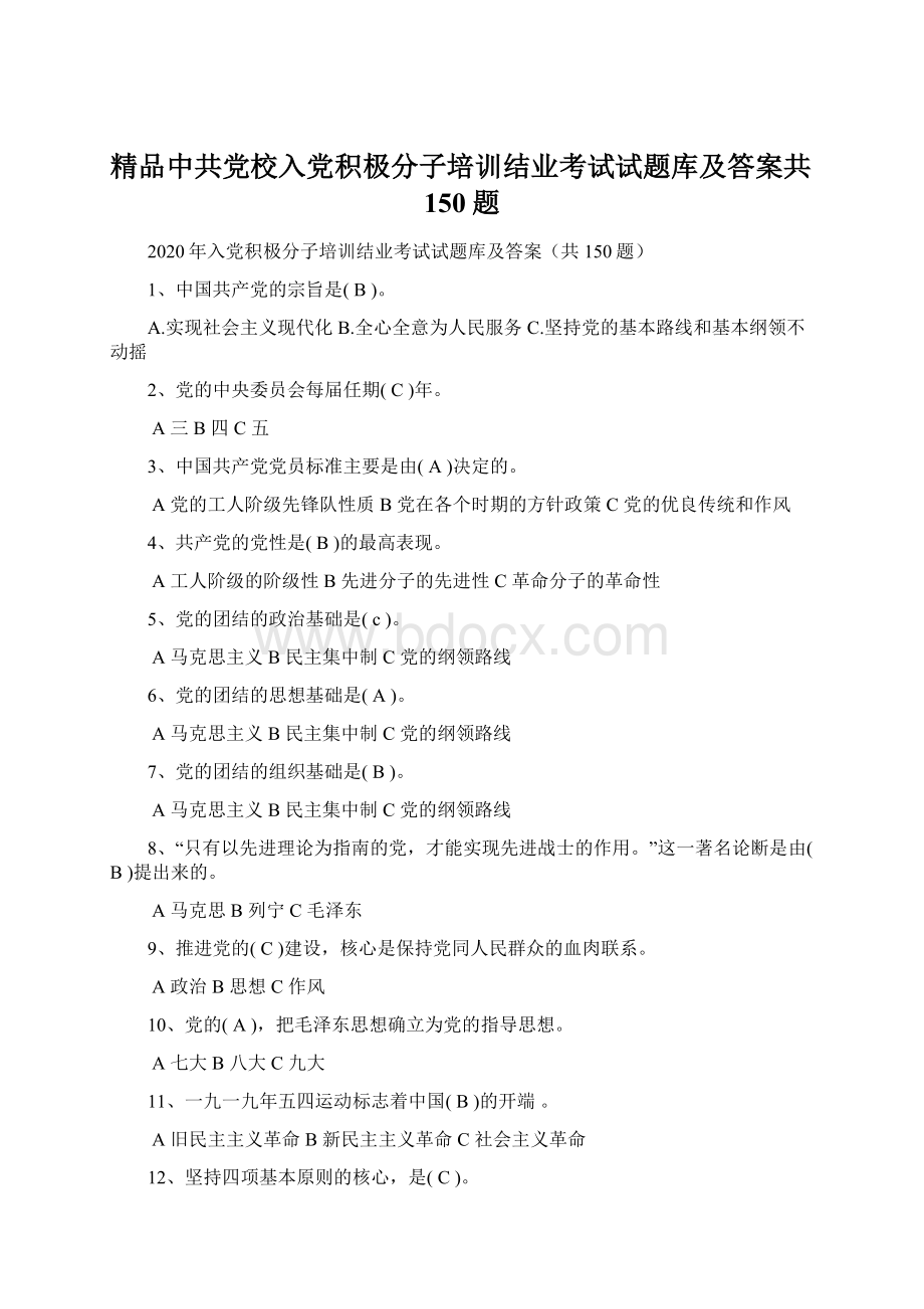 精品中共党校入党积极分子培训结业考试试题库及答案共150题.docx_第1页