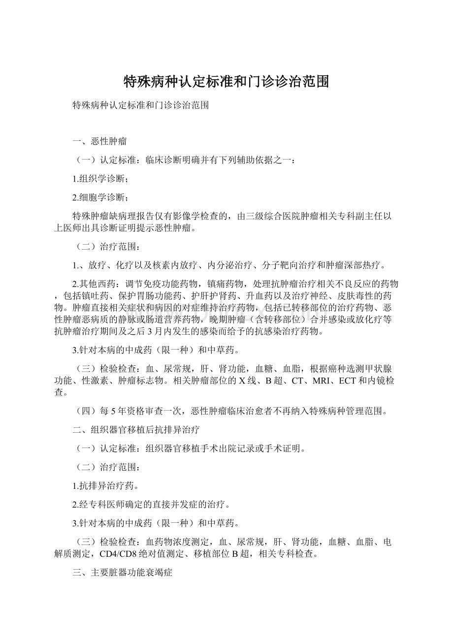 特殊病种认定标准和门诊诊治范围文档格式.docx_第1页