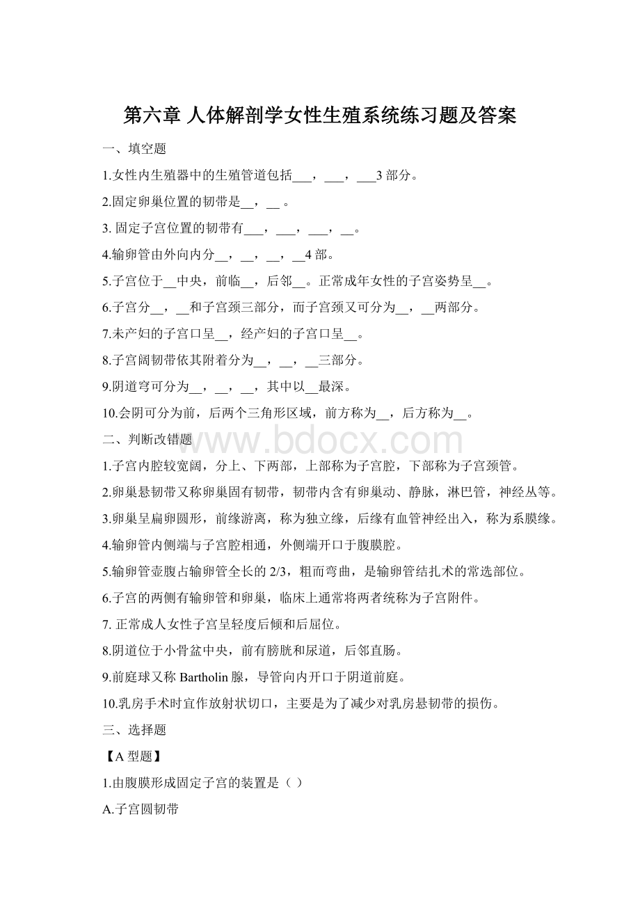 第六章人体解剖学女性生殖系统练习题及答案.docx_第1页