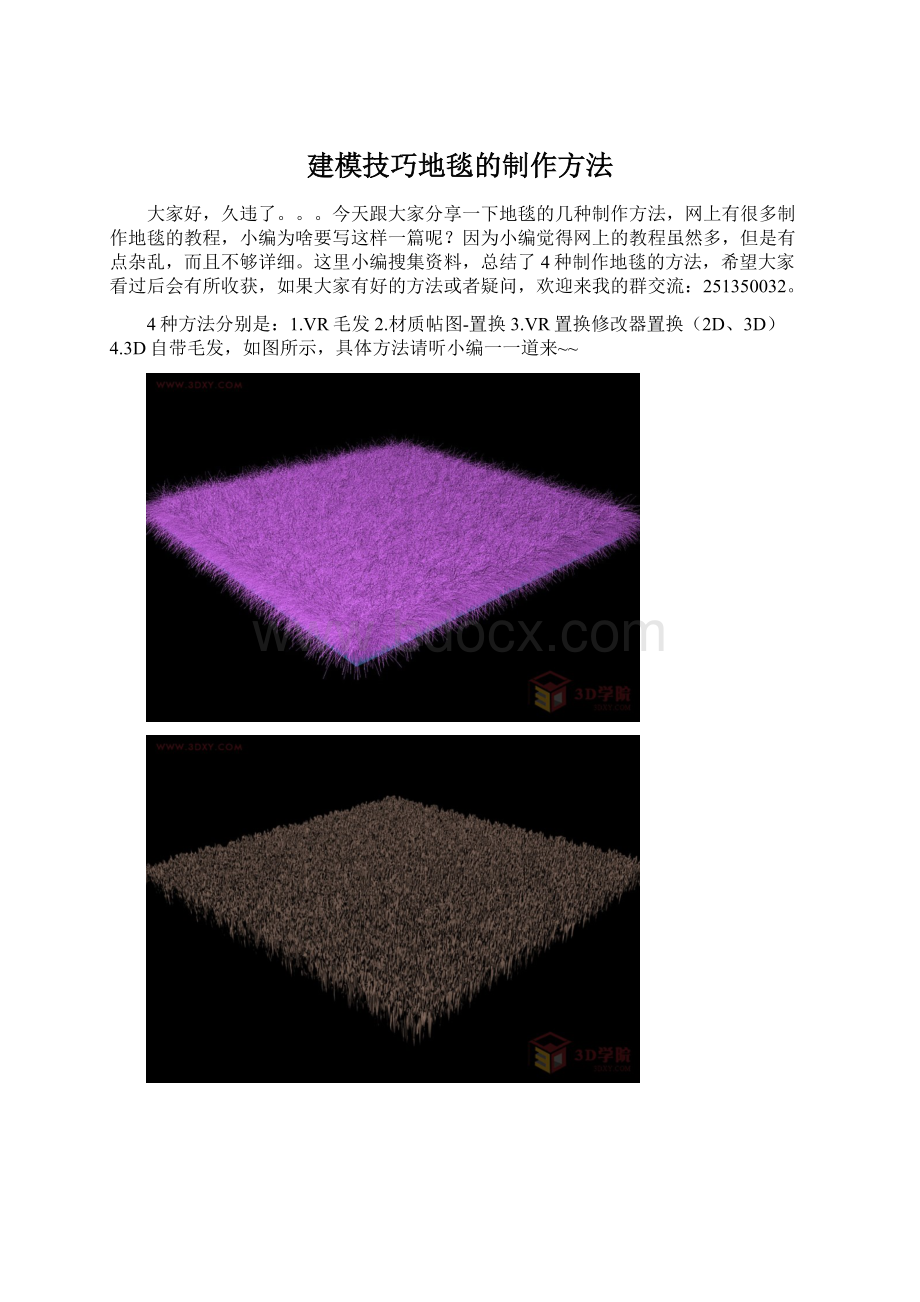 建模技巧地毯的制作方法.docx_第1页