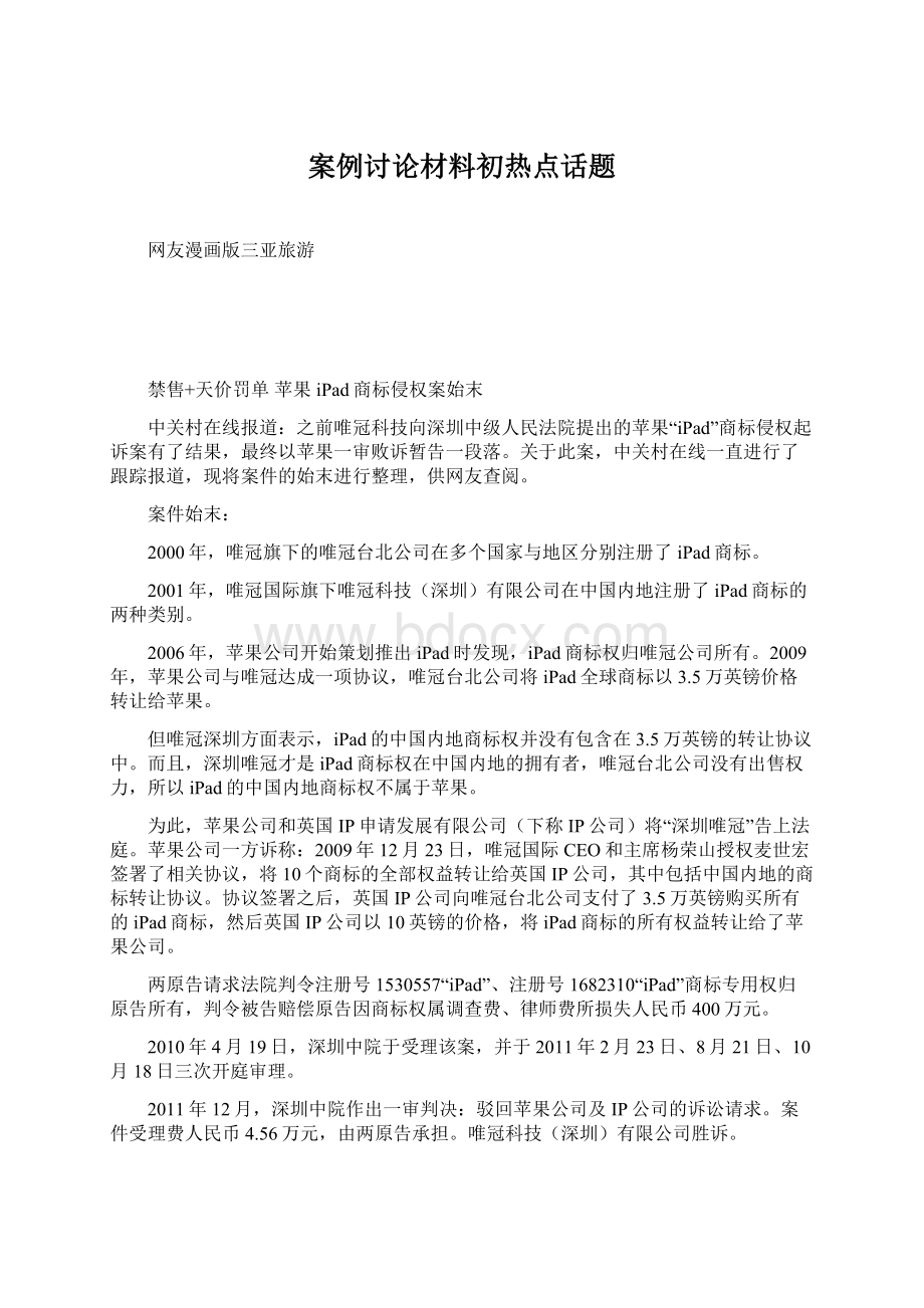 案例讨论材料初热点话题Word格式文档下载.docx_第1页