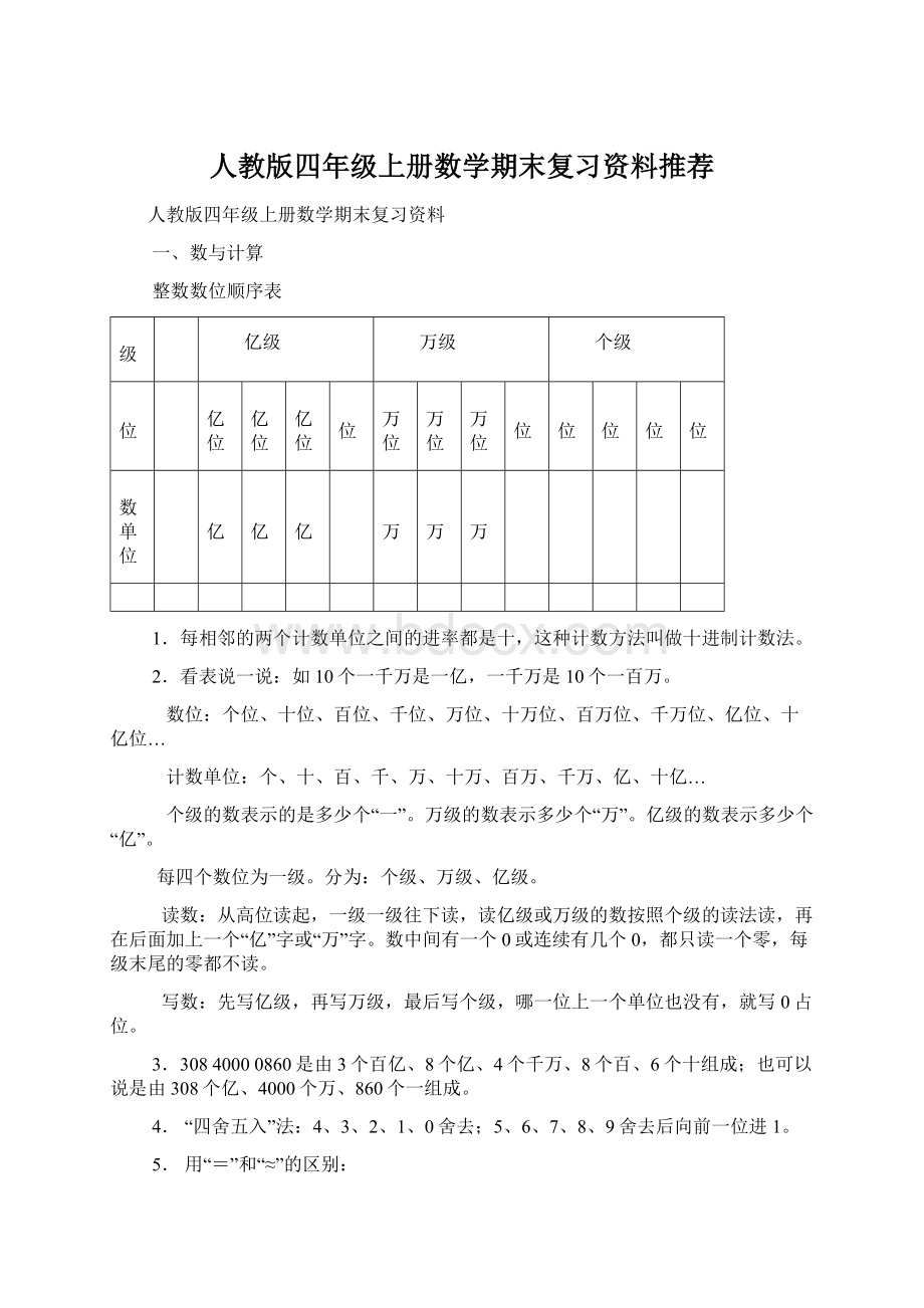 人教版四年级上册数学期末复习资料推荐Word文件下载.docx