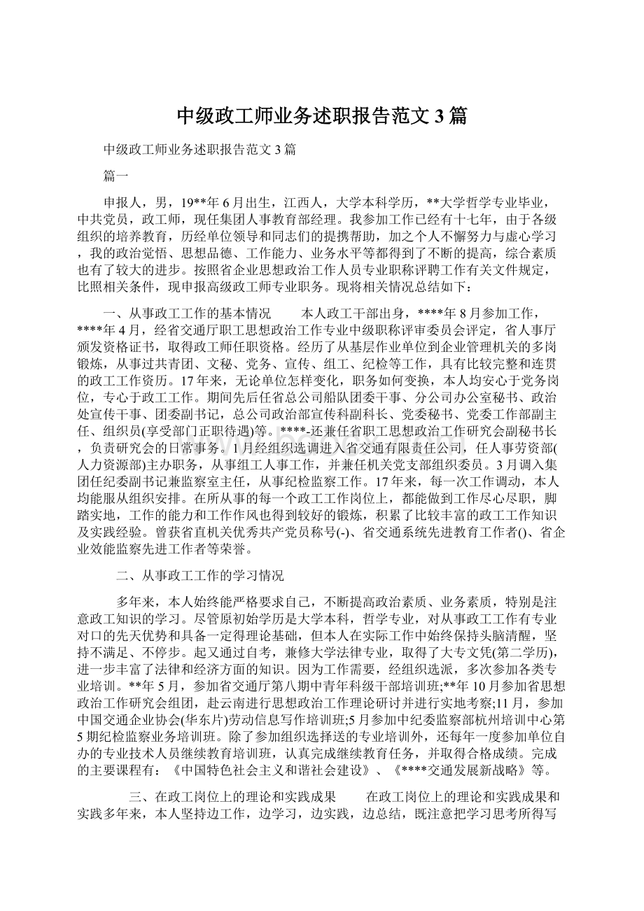 中级政工师业务述职报告范文3篇文档格式.docx_第1页