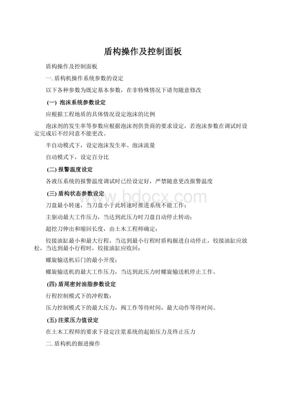 盾构操作及控制面板Word下载.docx