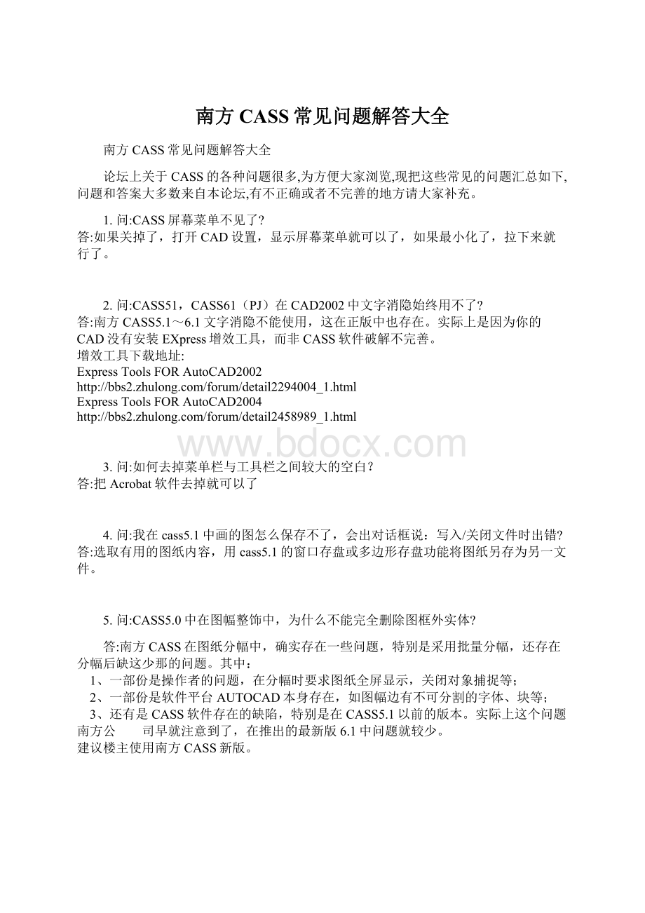 南方CASS常见问题解答大全Word格式文档下载.docx