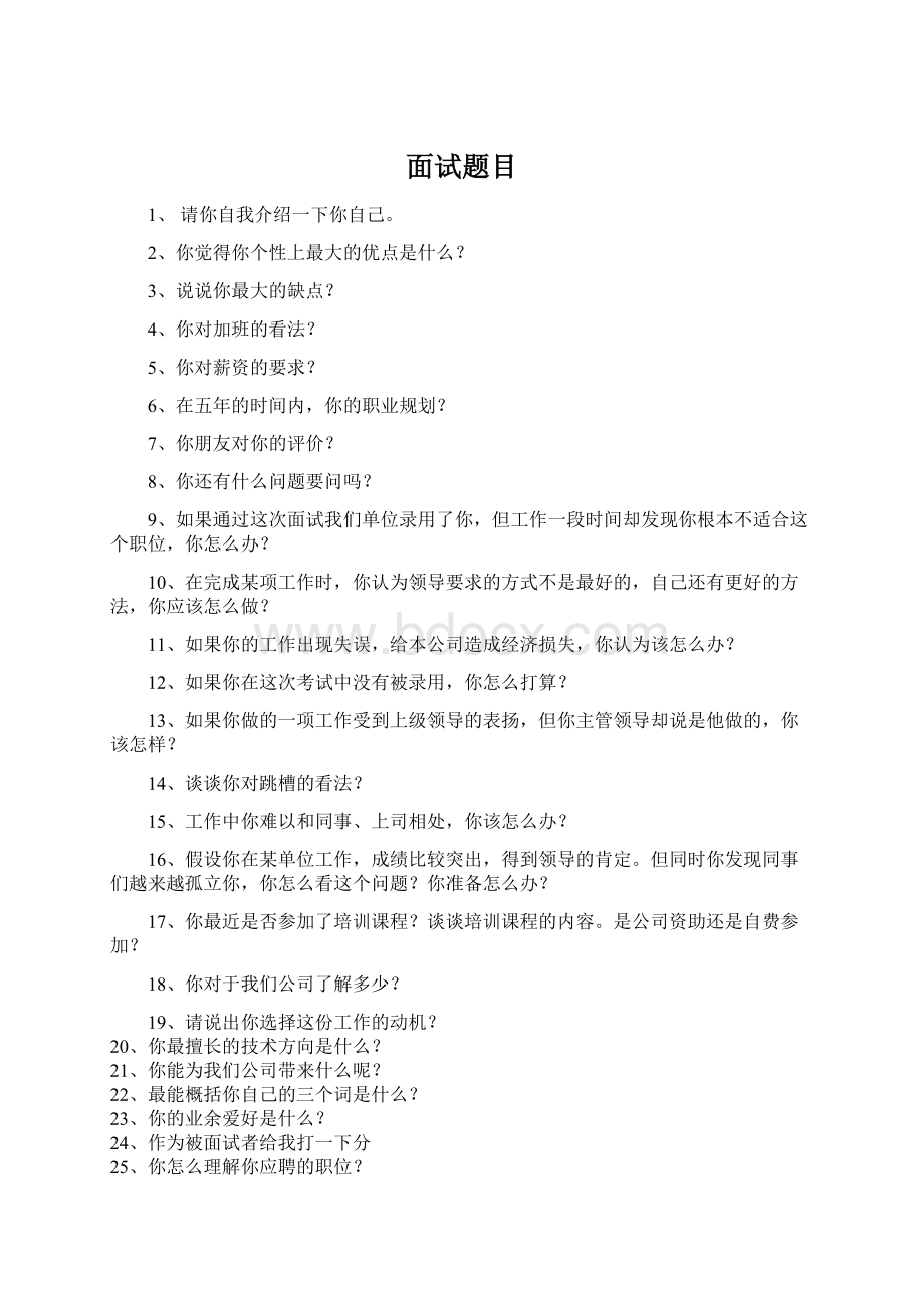 面试题目Word文件下载.docx_第1页