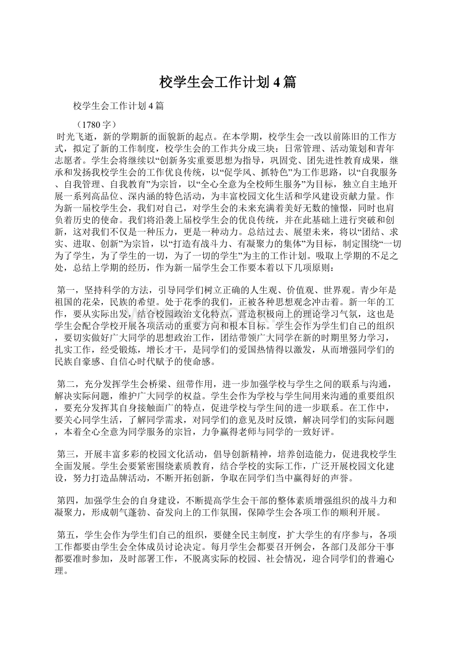 校学生会工作计划4篇Word格式文档下载.docx