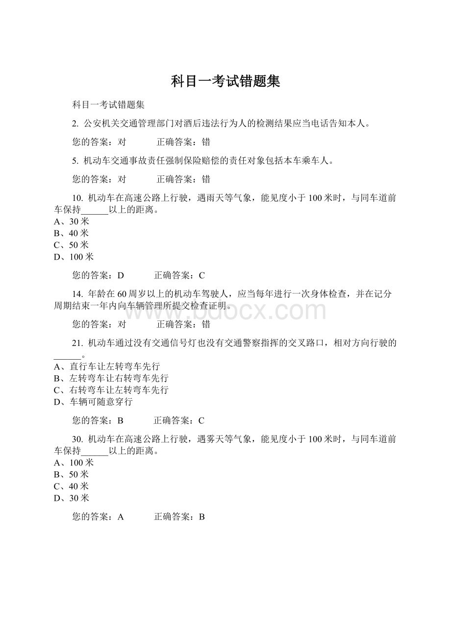 科目一考试错题集Word格式.docx