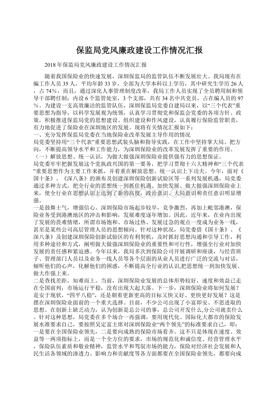 保监局党风廉政建设工作情况汇报.docx_第1页