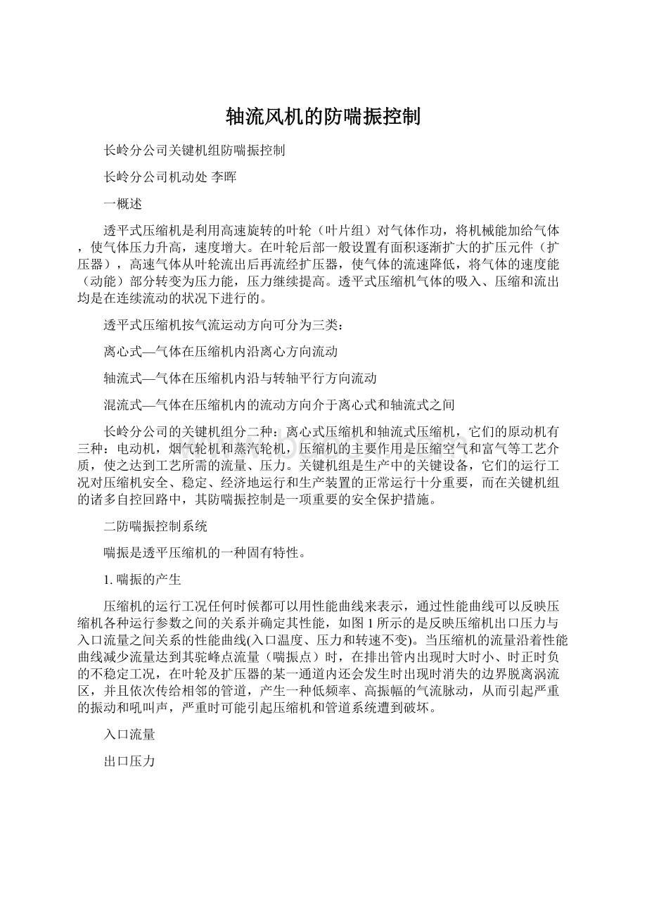 轴流风机的防喘振控制文档格式.docx