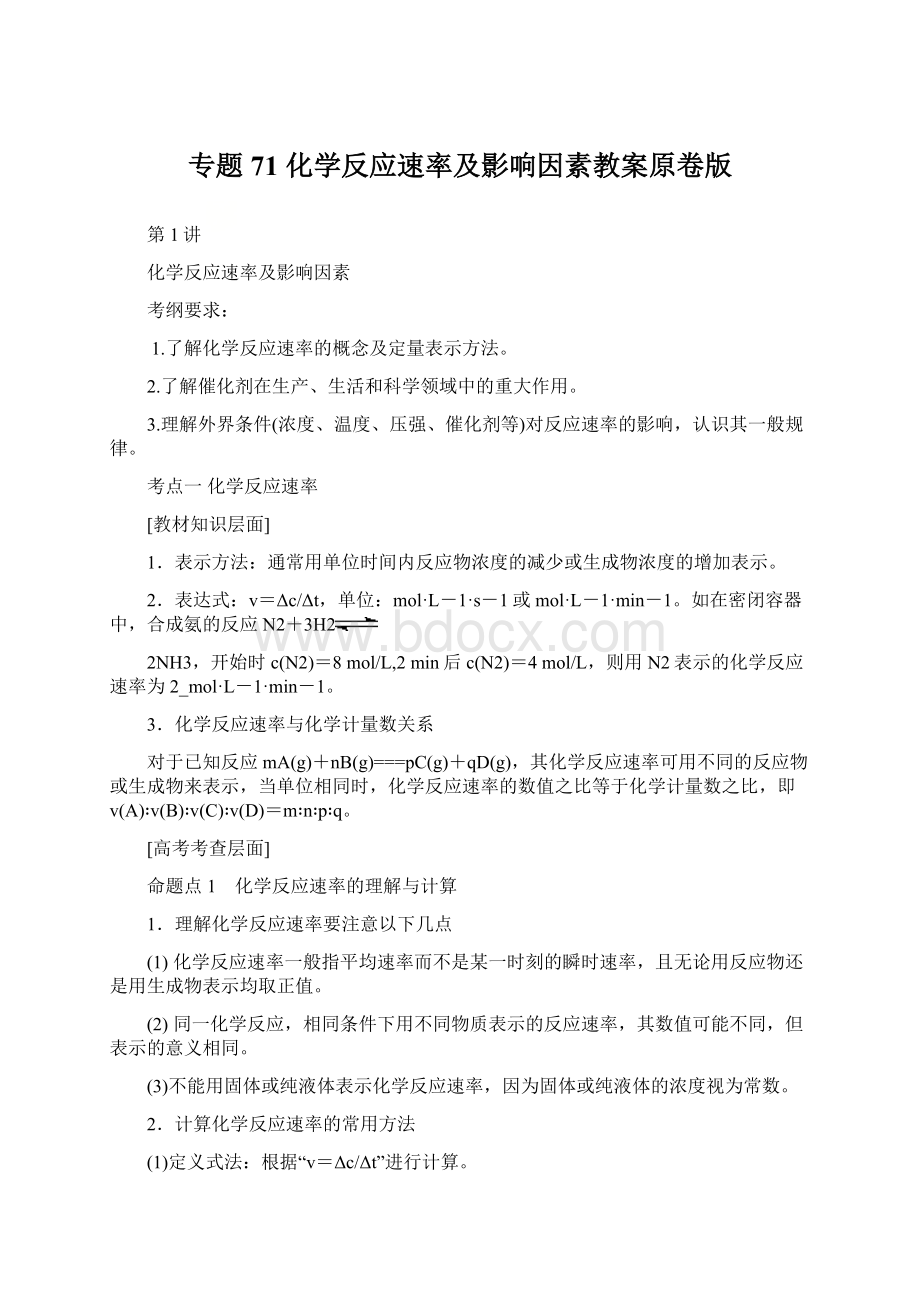 专题71 化学反应速率及影响因素教案原卷版.docx_第1页