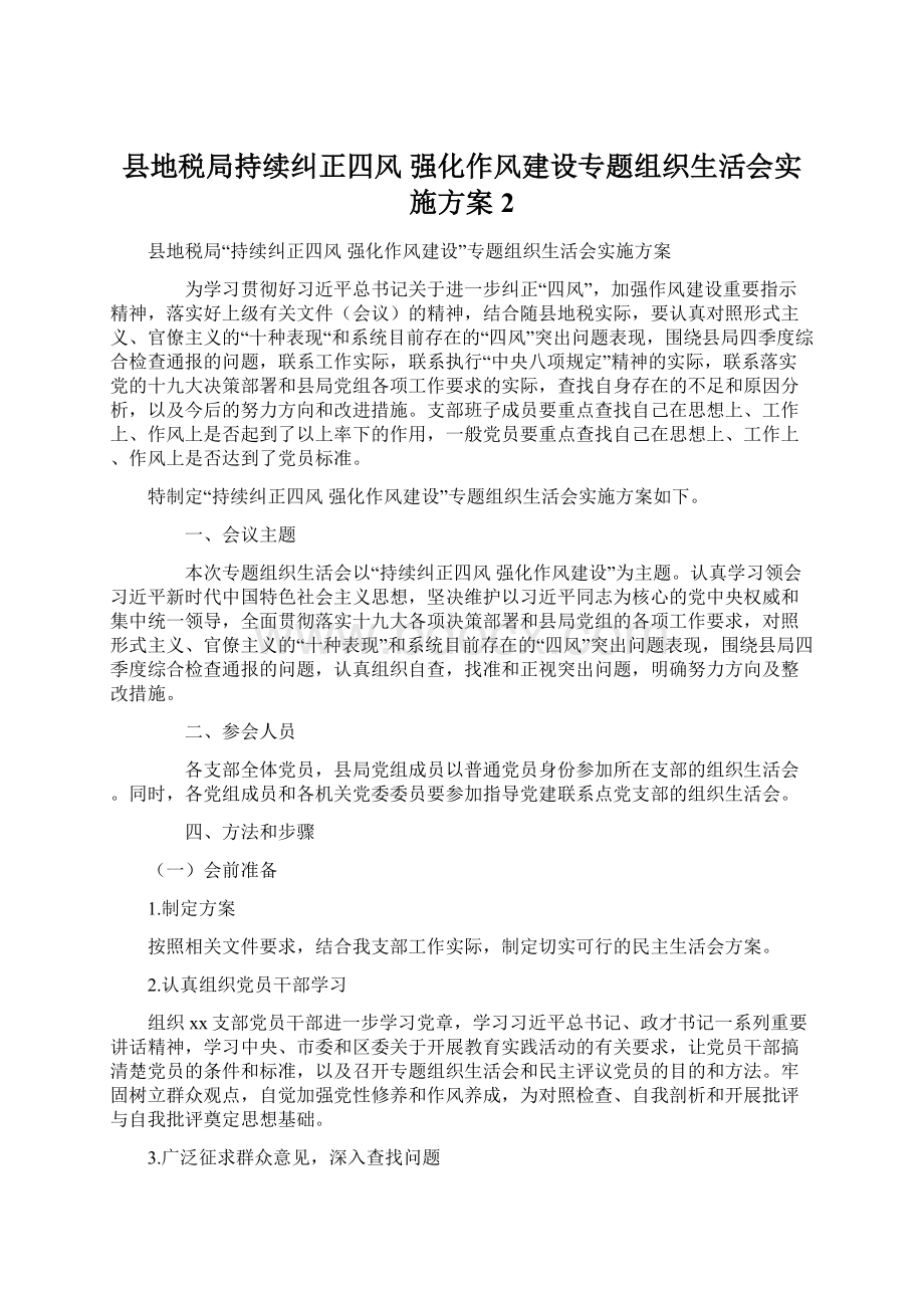 县地税局持续纠正四风 强化作风建设专题组织生活会实施方案 2Word格式文档下载.docx